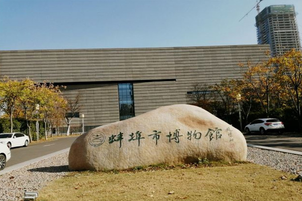 蚌埠市博物馆旅游攻略 蚌埠市博物馆简介-门票价格-开放时间-交通-天气